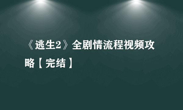 《逃生2》全剧情流程视频攻略【完结】