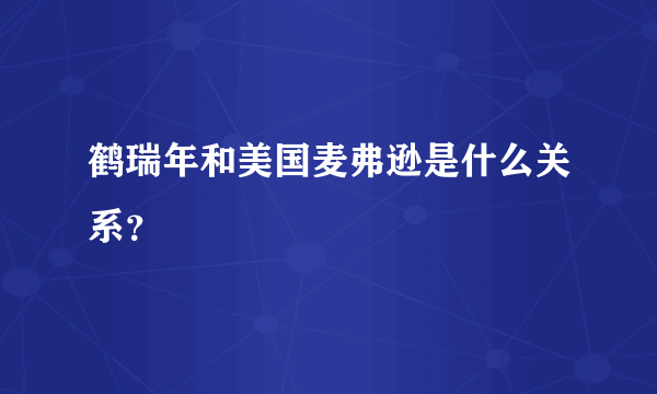 鹤瑞年和美国麦弗逊是什么关系？