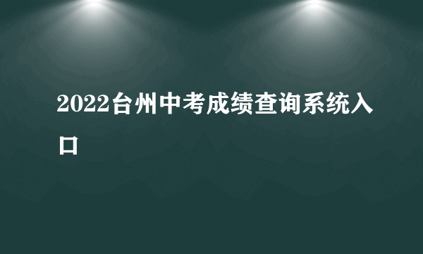 2022台州中考成绩查询系统入口