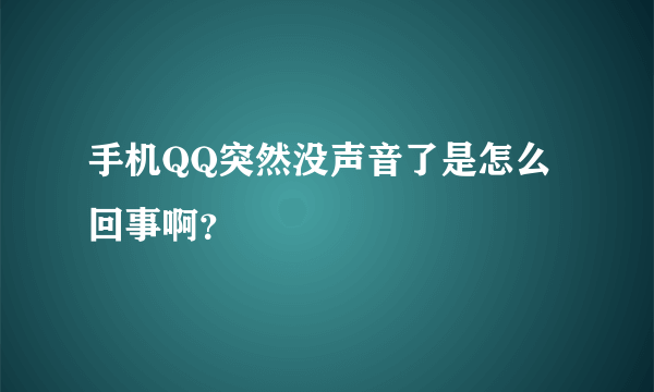 手机QQ突然没声音了是怎么回事啊？