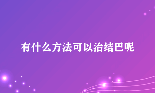 有什么方法可以治结巴呢