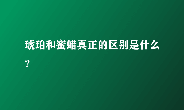 琥珀和蜜蜡真正的区别是什么？