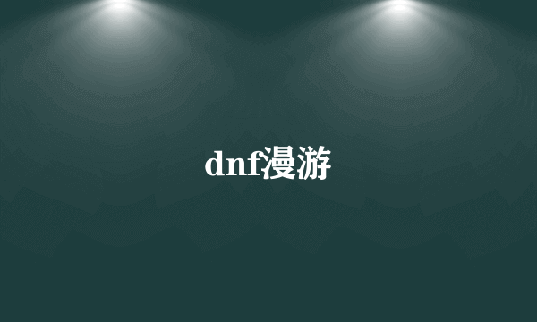 dnf漫游