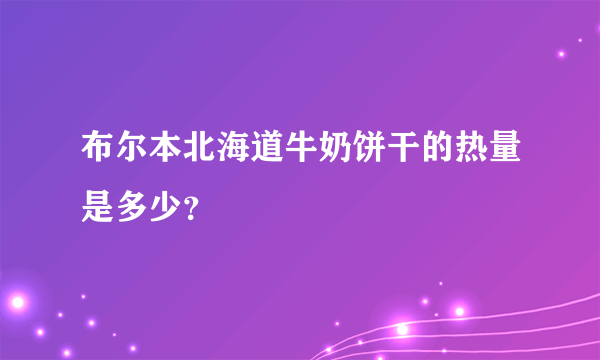 布尔本北海道牛奶饼干的热量是多少？