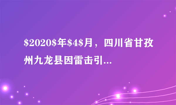 $2020$年$4$月，四川省甘孜州九龙县因雷击引发森林火灾。森林火灾灭火过程中，经常会突发林火“爆燃”情况。下列说法不正确的是（  ）A.设置隔离带是为了清除可燃物B.山风越大越容易使林火熄灭C.人工降雨能将温度降低至可燃物的着火点以下D.林火“爆燃”可能是地表腐质层释放大量可燃性气体所致