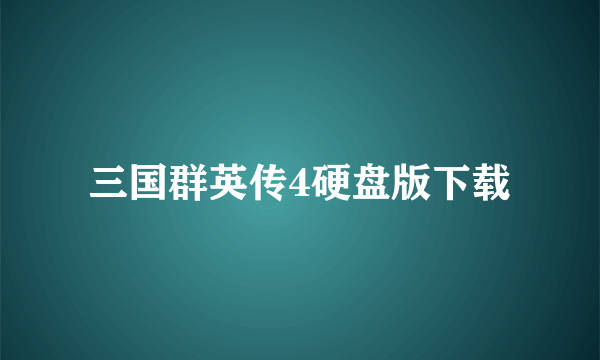 三国群英传4硬盘版下载