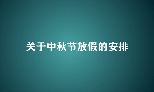 关于中秋节放假的安排