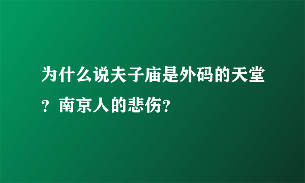 为什么说夫子庙是外码的天堂？南京人的悲伤？