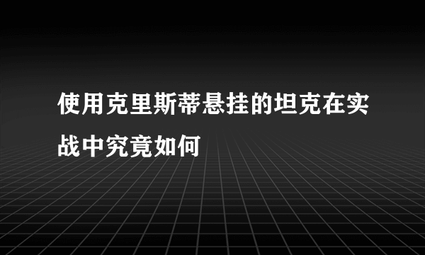 使用克里斯蒂悬挂的坦克在实战中究竟如何