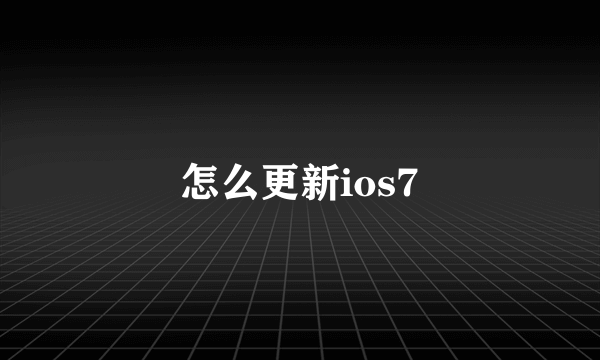 怎么更新ios7