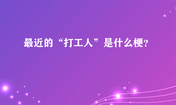 最近的“打工人”是什么梗？