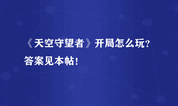 《天空守望者》开局怎么玩？答案见本帖！