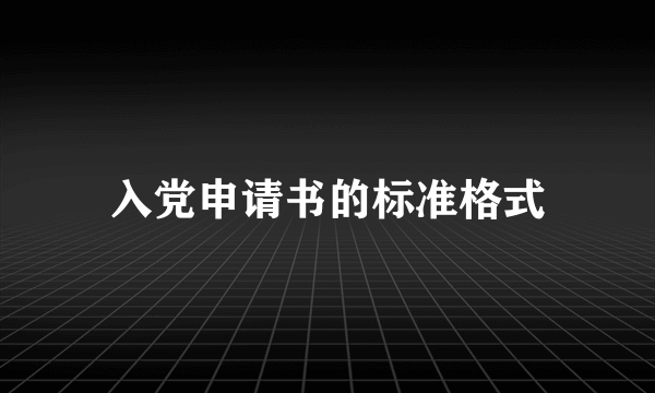 入党申请书的标准格式