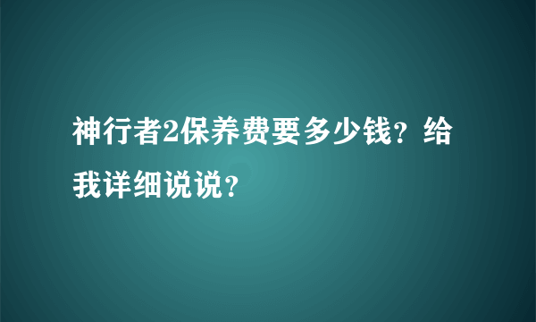 神行者2保养费要多少钱？给我详细说说？