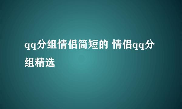 qq分组情侣简短的 情侣qq分组精选