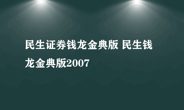 民生证券钱龙金典版 民生钱龙金典版2007