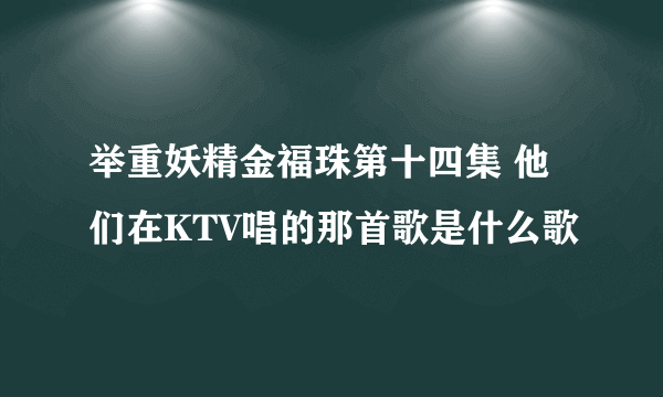 举重妖精金福珠第十四集 他们在KTV唱的那首歌是什么歌