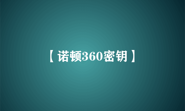 【诺顿360密钥】