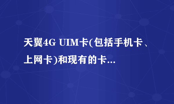 天翼4G UIM卡(包括手机卡、上网卡)和现有的卡有什么不同,如何辨认?