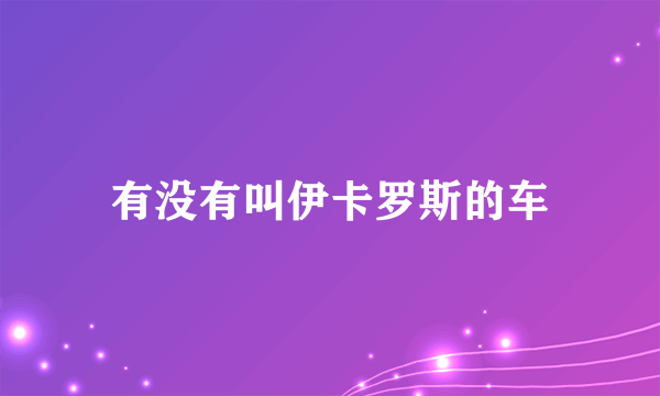 有没有叫伊卡罗斯的车