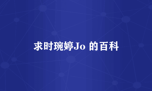 求时琬婷Jo 的百科