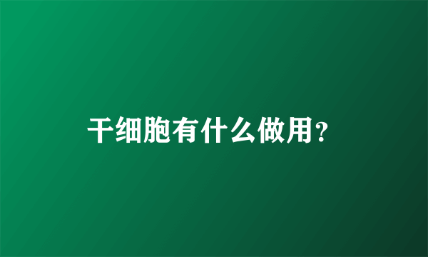 干细胞有什么做用？