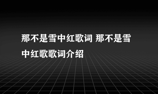 那不是雪中红歌词 那不是雪中红歌歌词介绍