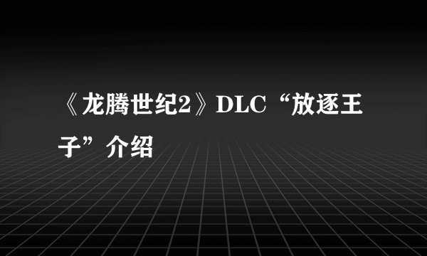 《龙腾世纪2》DLC“放逐王子”介绍