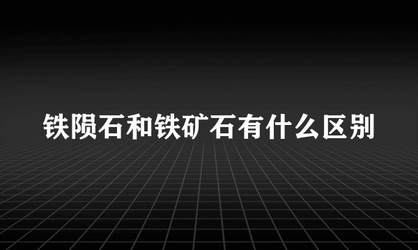 铁陨石和铁矿石有什么区别