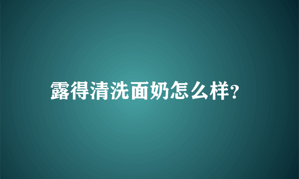 露得清洗面奶怎么样？