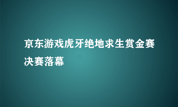 京东游戏虎牙绝地求生赏金赛决赛落幕