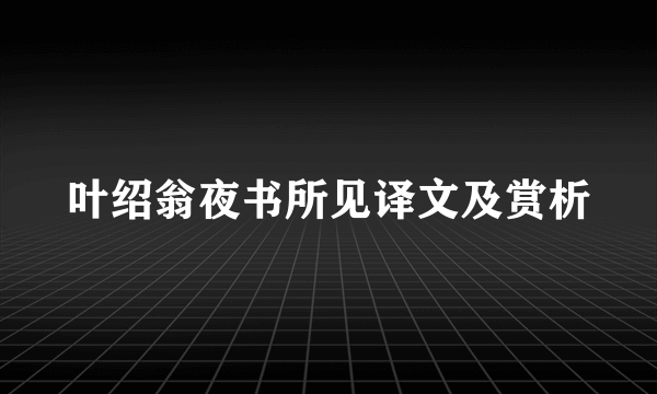 叶绍翁夜书所见译文及赏析