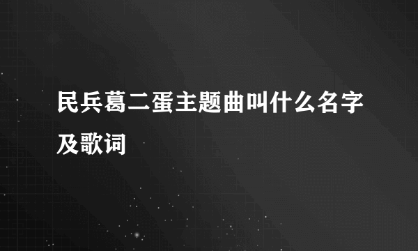 民兵葛二蛋主题曲叫什么名字及歌词