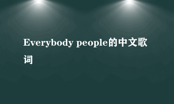 Everybody people的中文歌词