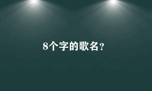 8个字的歌名？