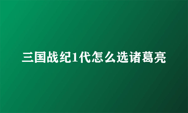 三国战纪1代怎么选诸葛亮