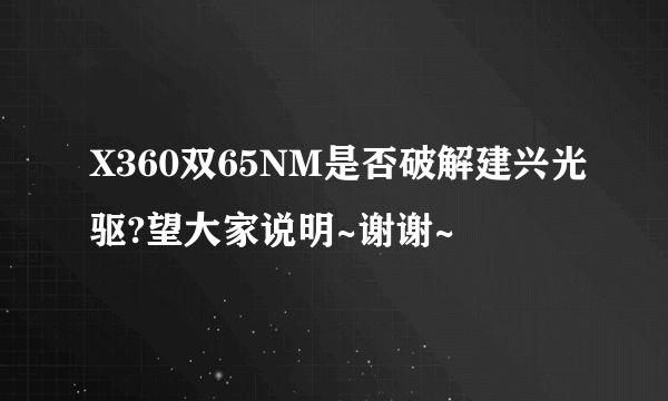 X360双65NM是否破解建兴光驱?望大家说明~谢谢~