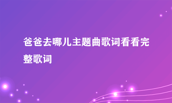 爸爸去哪儿主题曲歌词看看完整歌词