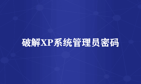 破解XP系统管理员密码