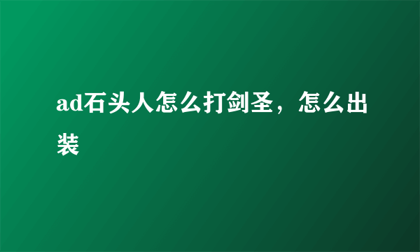 ad石头人怎么打剑圣，怎么出装