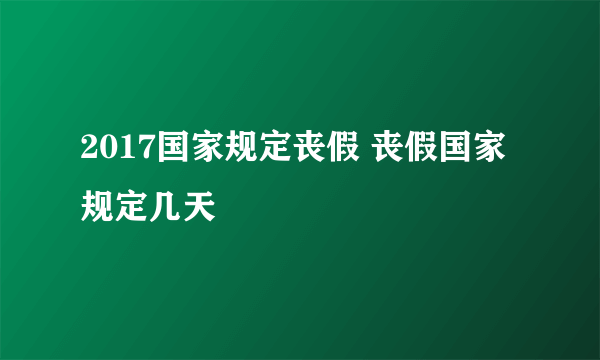 2017国家规定丧假 丧假国家规定几天