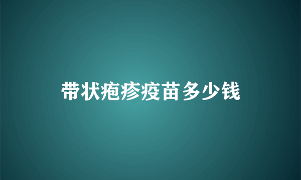 带状疱疹疫苗多少钱