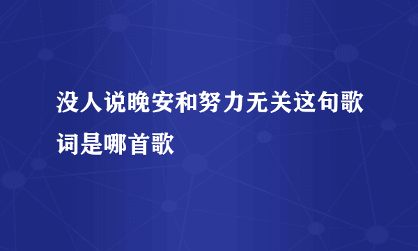 没人说晚安和努力无关这句歌词是哪首歌