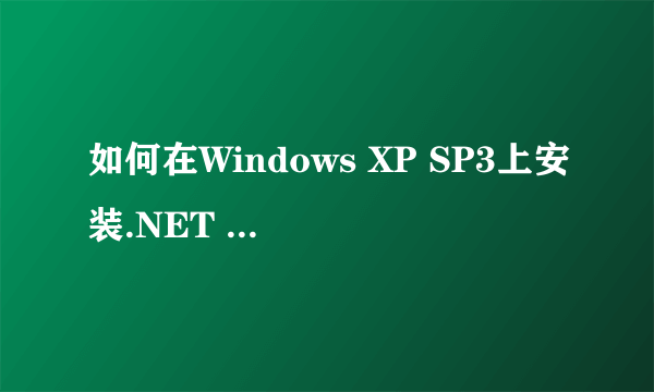 如何在Windows XP SP3上安装.NET FRAMEWORK 3.5