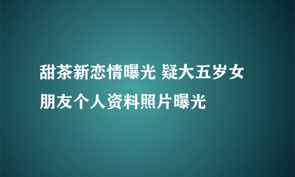 甜茶新恋情曝光 疑大五岁女朋友个人资料照片曝光