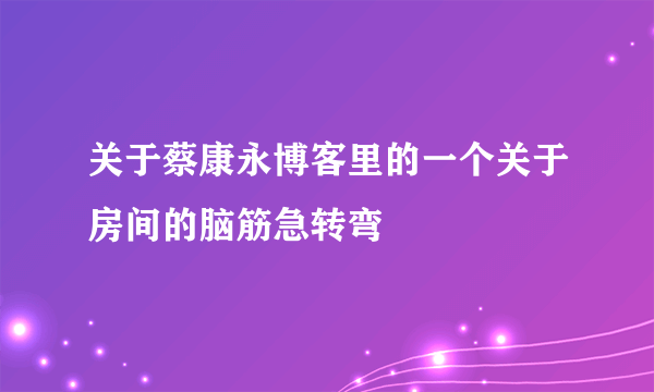 关于蔡康永博客里的一个关于房间的脑筋急转弯