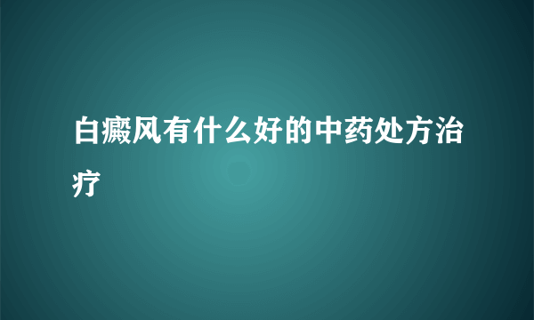 白癜风有什么好的中药处方治疗