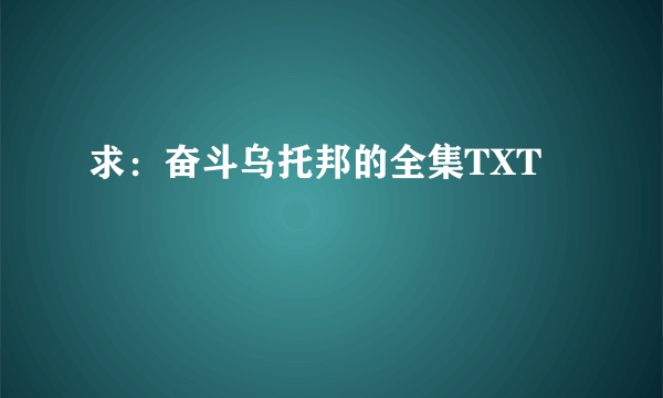 求：奋斗乌托邦的全集TXT