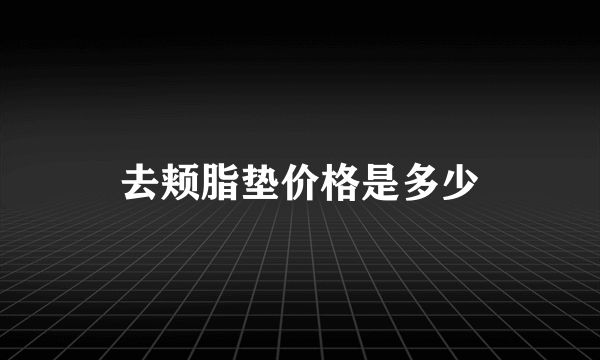 去颊脂垫价格是多少