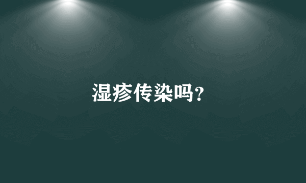 湿疹传染吗？